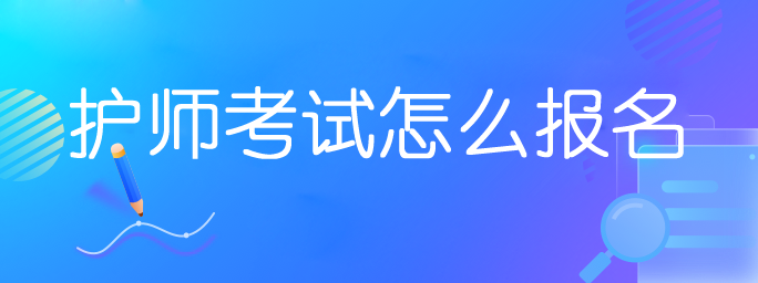 护师考试怎么报名.png