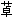 药学（师）,章节练习,基础复习,基础知识,药物化学