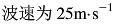 军队文职物理,章节练习,基础复习,振动、波动和波动光学