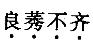 职业能力倾向测验,章节练习,言语理解与表达,语句表达