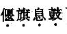 军队文职公共科目,章节练习,基础复习,言语表达,第四章语句表达