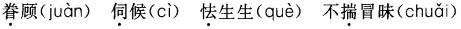 公共基础知识,强化练习,语文基础知识