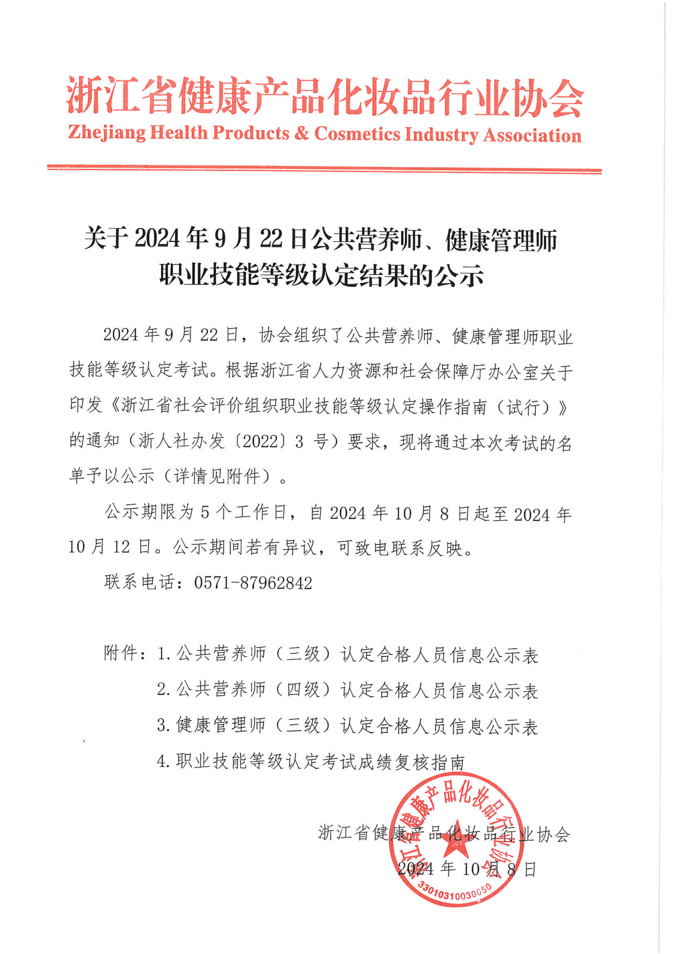 關于2024年9月22日公共營養(yǎng)師、健康管理師職業(yè)技能等級認定結果的公示_00.png