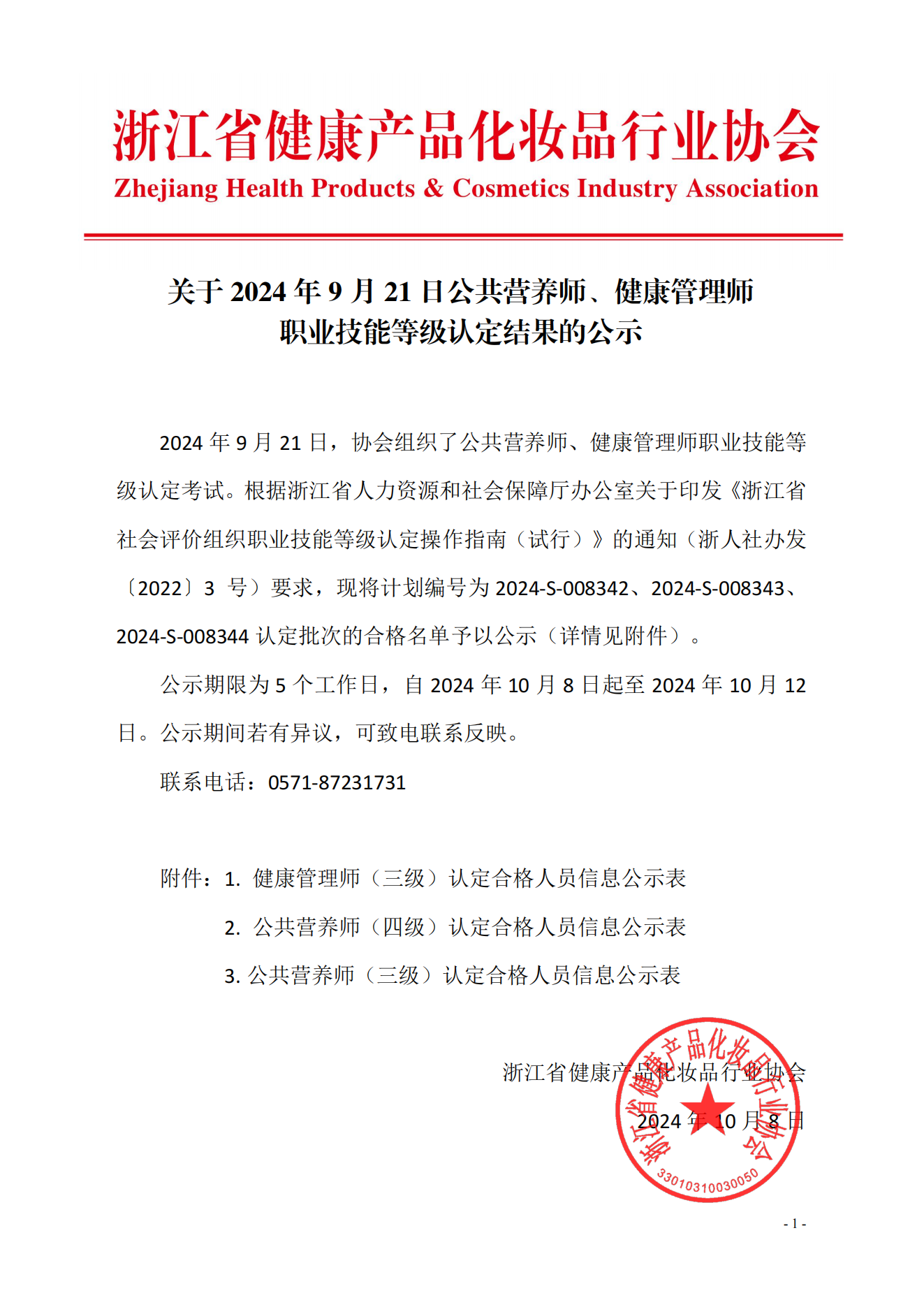 关于2024年9月21日公共营养师、健康管理师职业技能等级认定考生名单的公示_00.png