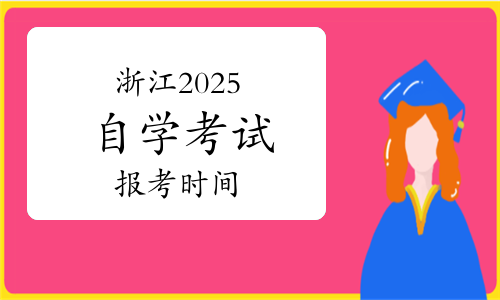 浙江省2025年4月高等教育自学考试报考简章