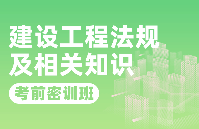 建设工程法规及相关知识考前密训班