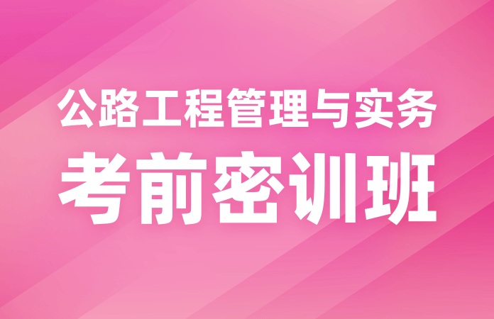公路工程管理与实务考前密训班
