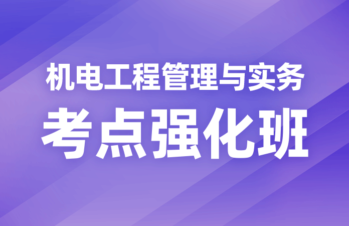 机电工程管理与实务考点强化班