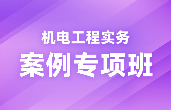 机电工程实务案例专项班