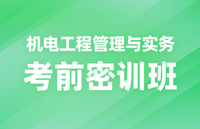 机电工程管理与实务考前密训班