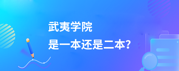 武夷学院硕士点图片