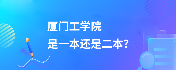 厦门工学院二本图片