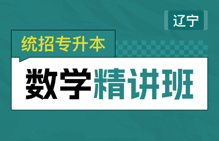 统招专升本数学精讲班(辽宁)