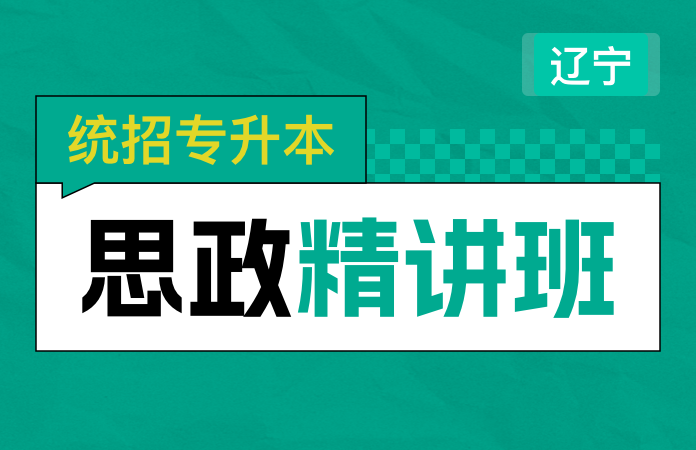 统招专升本思政精讲班(辽宁)