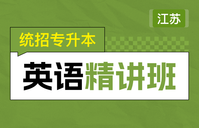 统招专转本英语精讲班(江苏)