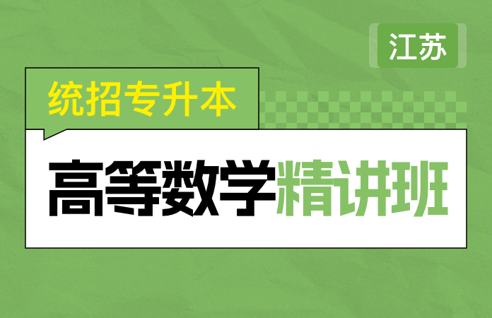 统招专转本高等数学精讲班(江苏)