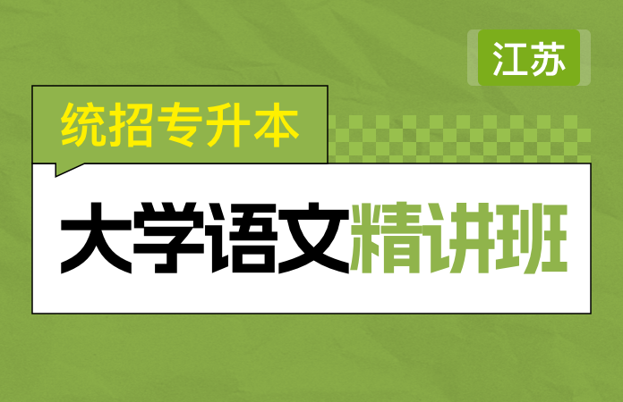 统招专转本大学语文精讲班(江苏)