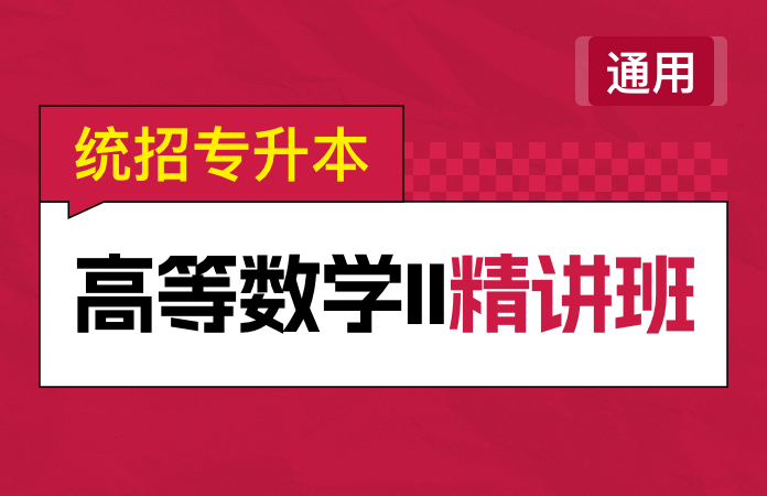 统招专升本高等数学Ⅱ精讲班(通用)