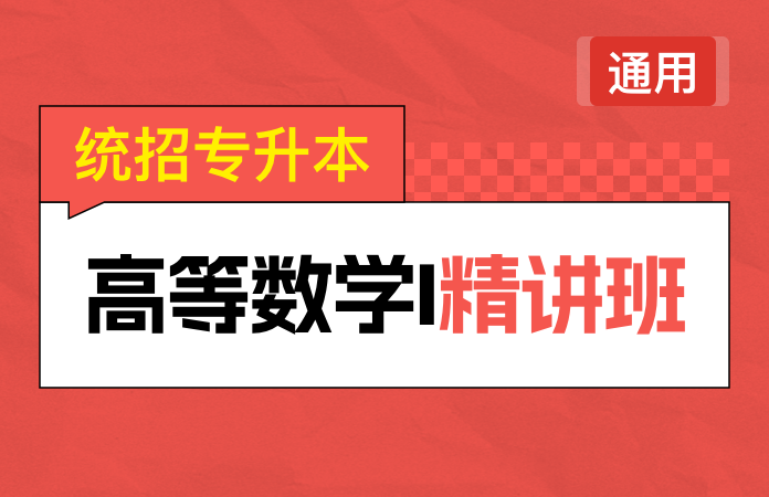 统招专升本高等数学Ⅰ精讲班(通用)