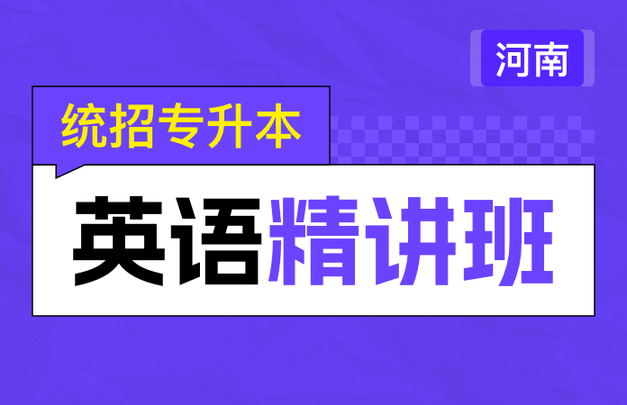 统招专升本英语精讲班(河南)