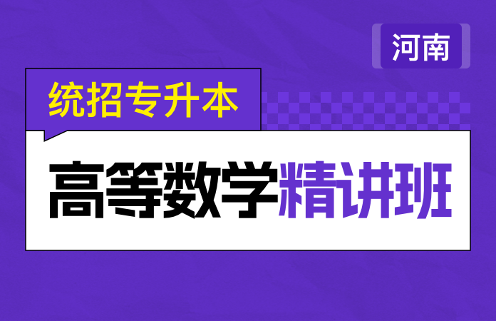 统招专升本高等数学精讲班(河南)