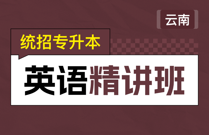 统招专升本公共英语精讲班(云南)