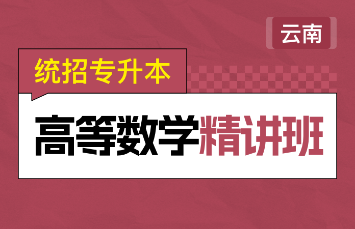 统招专升本高等数学精讲班(云南)