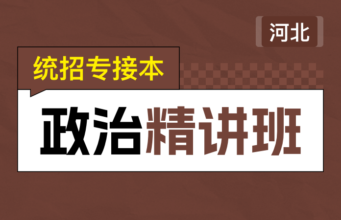 统招专接本政治精讲班(河北)