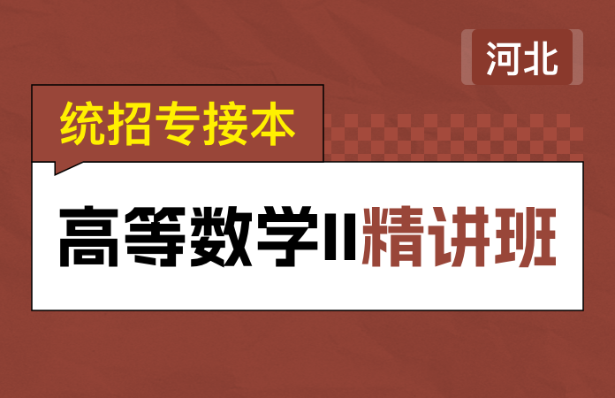 统招专接本高等数学（二）精讲班(河北)