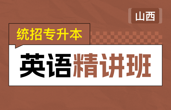 统招专升本英语精讲班(山西)