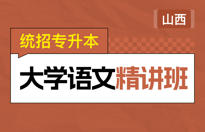 统招专升本大学语文精讲班(山西)