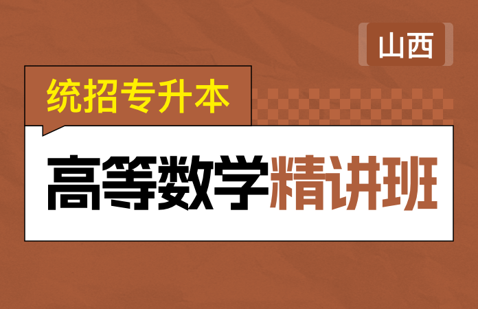 统招专升本高等数学精讲班(山西)