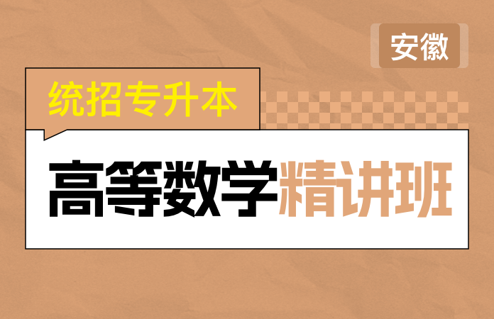 统招专升本高等数学精讲班(安徽)