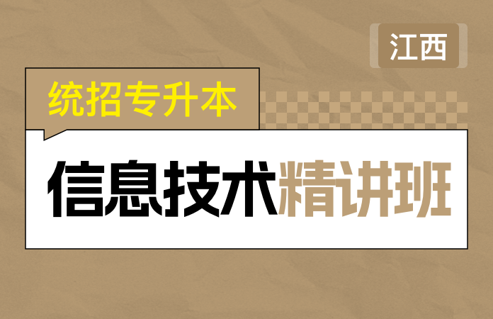 统招专升本信息技术精讲班(江西)