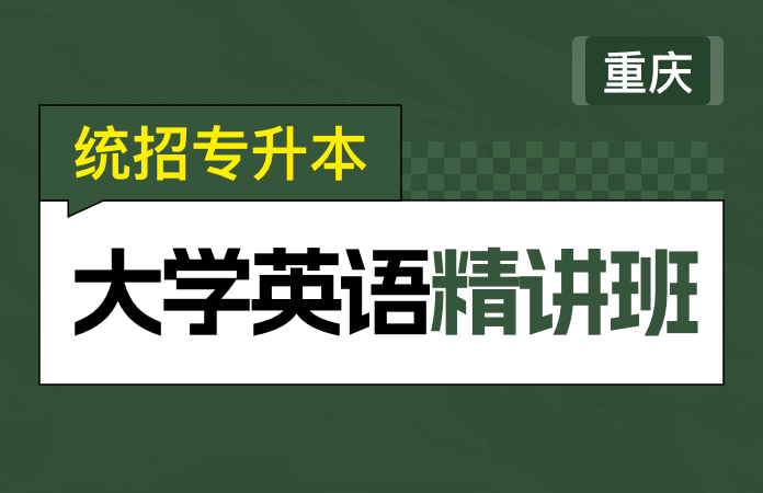 统招专升本大学英语精讲班(重庆)