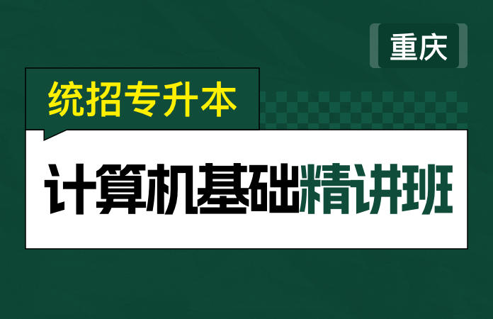 统招专升本计算机基础精讲班(重庆)