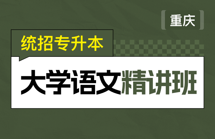 统招专升本大学语文精讲班(重庆)