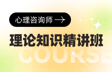 【中】心理咨询师理论知识精讲班