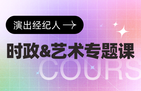 时政&艺术专题课