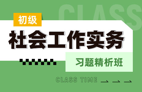 社会工作实务(初级)模考测评班