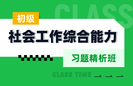 社会工作综合能力(初级)模考测评班