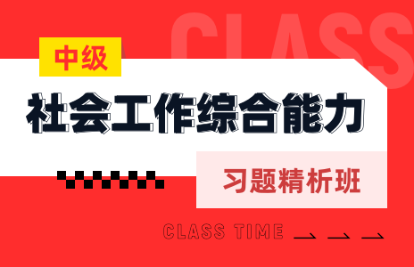 社会工作综合能力（中级）模考测评班