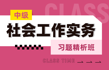 社会工作实务（中级）模考测评班
